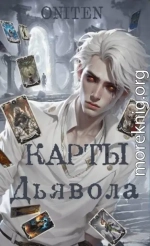 Карты Дьявола