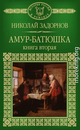 Амур-батюшка. Книга 2