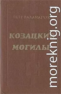 Козацкие могилы. Повесть о пути