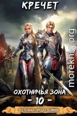 Охотничья зона 10