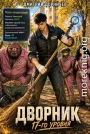 Дворник 17-го уровня. Том 7