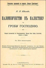 Паломничество в Палестину