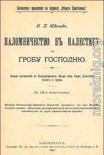 Паломничество в Палестину