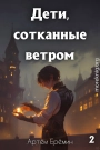 Дети, сотканные ветром 2