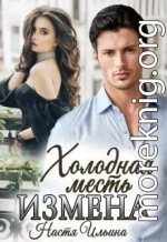 Измена, или Холодная месть