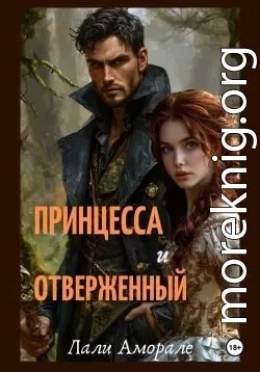 Принцесса и отверженный