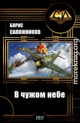 В чужом небе (СИ)