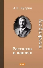 Рассказы в каплях