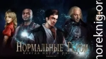 Нормальные герои всегда идут в расход