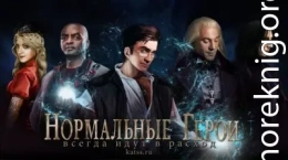 Нормальные герои всегда идут в расход