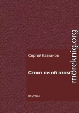 Стоит ли об этом?