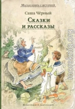 Сказки и рассказы