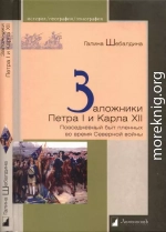 Заложники Петра I и Карла XII. Повседневный быт пленных во время Северной войны