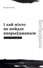 І хай ніхто не пойдзе пакрыўджаным або Грак і Монця Хрысцік