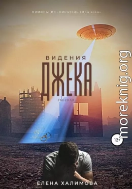 Видения Джека