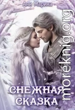 Снежная Сказка
