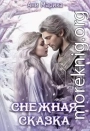 Снежная Сказка