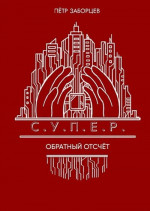 Обратный отсчет