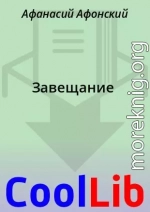 Завещание