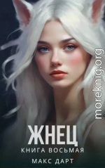 Жнец. Книга восьмая