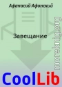Завещание