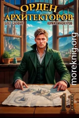 Орден Архитекторов. Книга XI