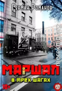 В трех шагах