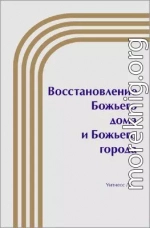 Восстановление Божьего дома и Божьего города