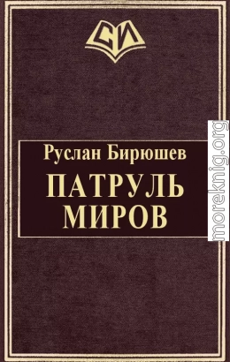 Патруль Миров