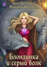 Блондинка и Серый волк