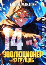 Эволюционер из трущоб. Том 14