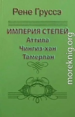 Империя степей. Аттила, Чингиз-хан, Тамерлан