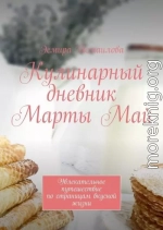 Кулинарный дневник Марты Май. Увлекательное путешествие по страницам вкусной жизни