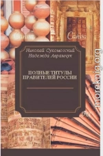 Титулы правителей Российской империи