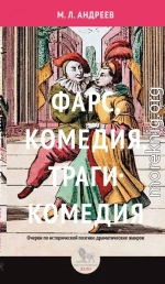 Фарс, комедия, трагикомедия. Очерки по исторической поэтике драматических жанров