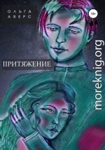 Притяжение