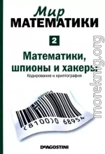 Мир математики. т.2. Математики, шпионы и хакеры. Кодирование и криптография