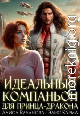 Идеальный компаньон для принца-дракона