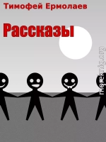 Рассказы