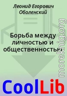 Борьба между личностью и общественностью