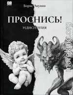 ПРОСНИСЬ! у(дис)топия