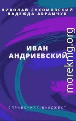 АНДРІЄВСЬКИЙ Іван Самойлович