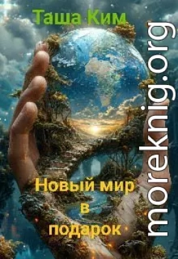 Новый мир в подарок