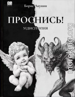 ПРОСНИСЬ! у(дис)топия