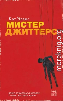 Мистер Джиттерс