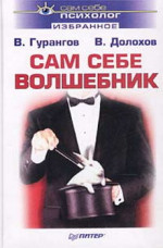 Сам себе волшебник