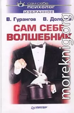 Сам себе волшебник