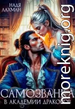Самозванка в академии драконов