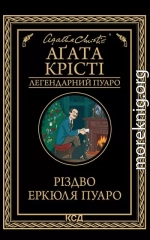 Різдво Еркюля Пуаро