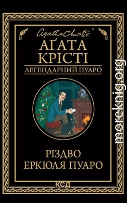 Різдво Еркюля Пуаро